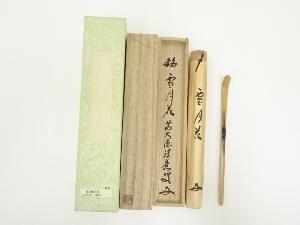 竹峰造　竹茶杓（銘：雪月花）（前大徳　福本積應書付）（共箱）